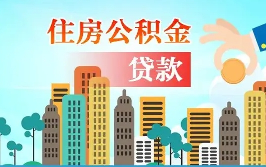 莱州漯河商贷转公积金贷款条件（漯河市住房公积金贷款条件）